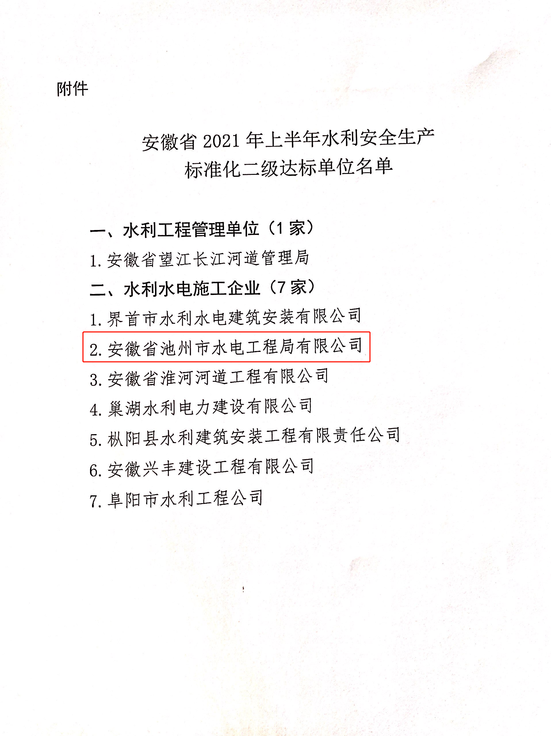 公司榮獲“安徽省水利安全生產(chǎn)標準化  二級單位”稱號(圖3)